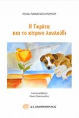 Η Γκρέτα και το κίτρινο λουλούδι