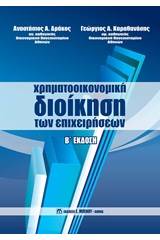 Χρηματοοικονομική διοίκηση των επιχειρήσεων