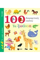 100 διαφορετικές εικόνες: Τα ζωάκια