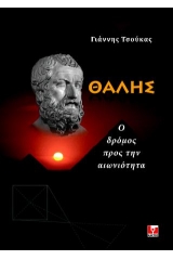 Θαλής