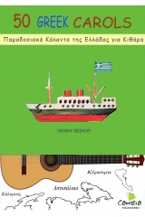 50 Παραδοσιακά Κάλαντα της Ελλάδας για κιθάρα