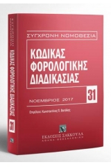 Κώδικας φορολογικής διαδικασίας