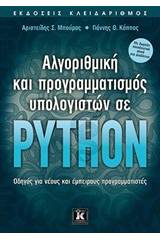 Αλγοριθμική και προγραμματισμός υπολογιστών σε Python