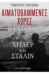 Αιματοβαμμένες χώρες: Η Ευρώπη μεταξύ Χίτλερ και Στάλιν