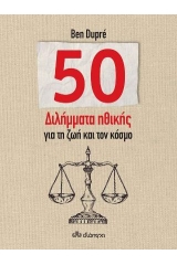 50 διλήμματα ηθικής για τη ζωή και τον κόσμο