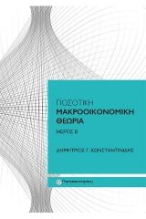 Ποσοτική Μακροοικονομική Θεωρία, Μέρος Β'