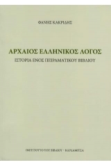 Αρχαίος Ελληνικός λόγος. Ιστορία ενός πειραματικού βιβλίου