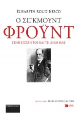 Ο Σίγκμουντ Φρόυντ στην εποχή του και τη δική μας