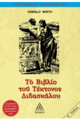 Το βιβλίο του τέκτονος διδασκάλου - +AUDIO BOOK