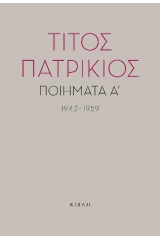 Ποιήματα Α΄, 1943-1959