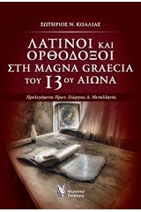 Λατίνοι και ορθόδοξοι στη Magna Graecia του 13ου αιώνα