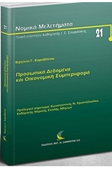 Προσωπικά δεδομένα και οικονομική συμπεριφορά