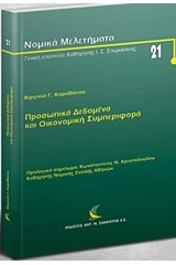 Προσωπικά δεδομένα και οικονομική συμπεριφορά