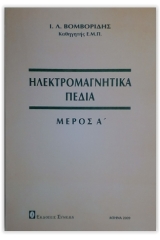 Ηλεκτρομαγνητικά Πεδία - μέρος Α'  