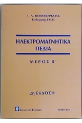 Ηλεκτρομαγνητικά Πεδία-μέρος Β'