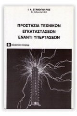 Προστασία τεχνικών εγκαταστάσεων έναντι υπερτάσεων