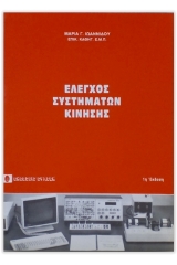 Έλεγχος συστημάτων κίνησης