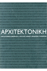 Αρχιτεκτονική - Μια ιστορική θεώρηση