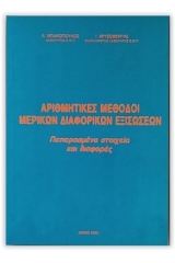 Αριθμητικές μέθοδοι μερικών διαφορικών εξισώσεων