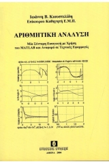  Αριθμητική ανάλυση