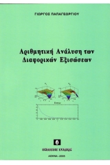 Αριθμητική ανάλυση των διαφορικών εξισώσεων