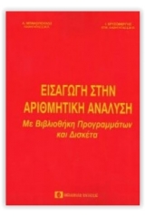 Εισαγωγή στην αριθμητική ανάλυση με βιβλιοθήκη προγραμμάτων και δισκέτα