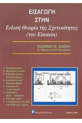 Εισαγωγή στην ειδική θεωρία της σχετικότητας (του Einstein)