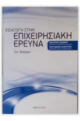 Εισαγωγή στην επιχειρησιακή έρευνα - 2η έκδοση