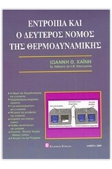 Εντροπία και ο δεύτερος νόμος της θερμοδυναμικής