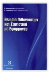 Θεωρία Πιθανοτήτων και Στατιστική με Εφαρμογές