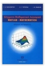 Σύγχρονο μαθηματικό λογισμικό MATLAB - MATHEMATICA