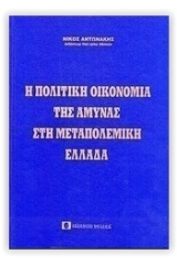 Η πολιτική οικονομία της άμυνας στην μεταπολεμική Ελλάδα