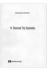 Η πολιτική της εργασίας