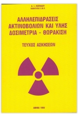 Αλληλεπιδράσεις ακτινοβολιών και ύλης- Δοσιμετρία θωράκιση