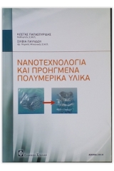 Νανοτεχνολογία και προηγμένα πολυμερικά υλικά