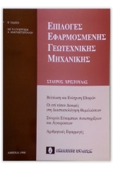 Επιλογές εφαρμοσμένης γεωτεχνικής μηχανικής