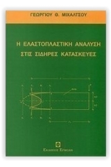 Η ελαστοπλαστική ανάλυση στις σιδηρές κατασκευές