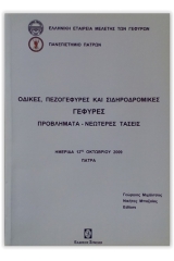 Οδικές πεζογέφυρες και Σιδηροδρομικές γέφυρες