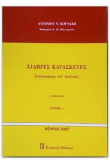 Σιδηρές κατασκευές