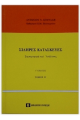  Σιδηρές κατασκευές - Γ' έκδοση - Τόμος 2