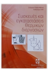 Συσκευές και εγκαταστάσεις θερμικών διεργασιών