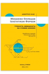 Μηχανική επίπεδων ισοστατικών φορέων