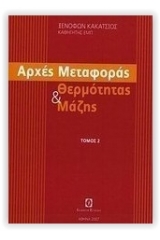 Αρχές μεταφοράς θερμότητας & μάζης - τόμος 2