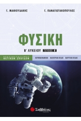 Φυσική Β΄ Λυκείου Β΄ τεύχος προσανατολισμού θετικών σπουδών