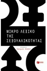 Μικρό λεξικό της σεξουαλικότητας