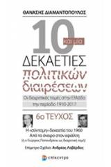 10 και μία δεκαετίες πολιτικών διαιρέσεων: Οι διαιρετικές τομές στην Ελλάδα την περίοδο 1910-2017