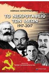 Το νεκροταφείο των ιδεών 1917-2017