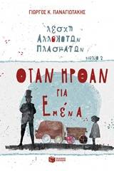 Λέσχη αλλόκοτων πλασμάτων: Όταν ήρθαν για εμένα