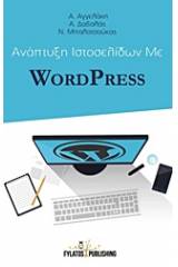 Ανάπτυξη ιστοσελίδων με Wordpress