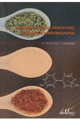 Τρόφιμα: Έλεγχος ποιότητας, ασφάλεια και μικροβιολογία